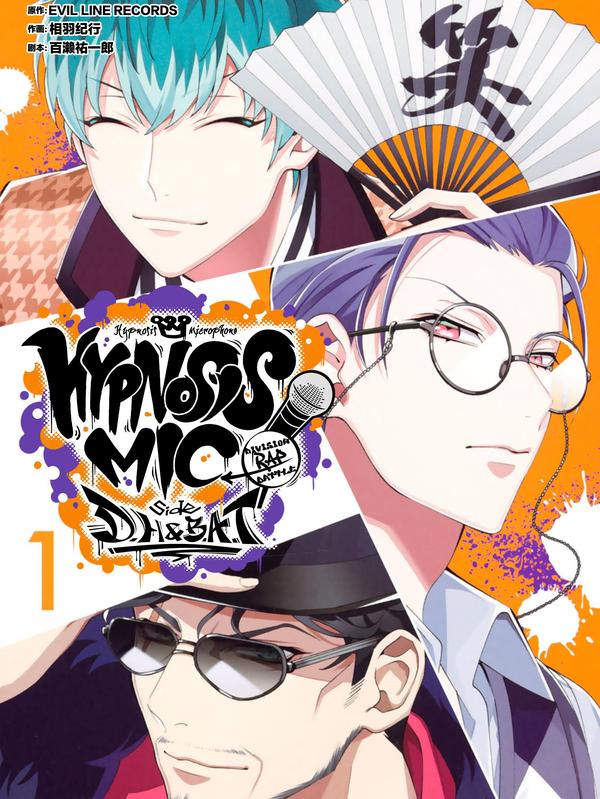 催眠麦克风-Division Rap Battle- side D.H&B.A.T [db:作者] 漫画封面